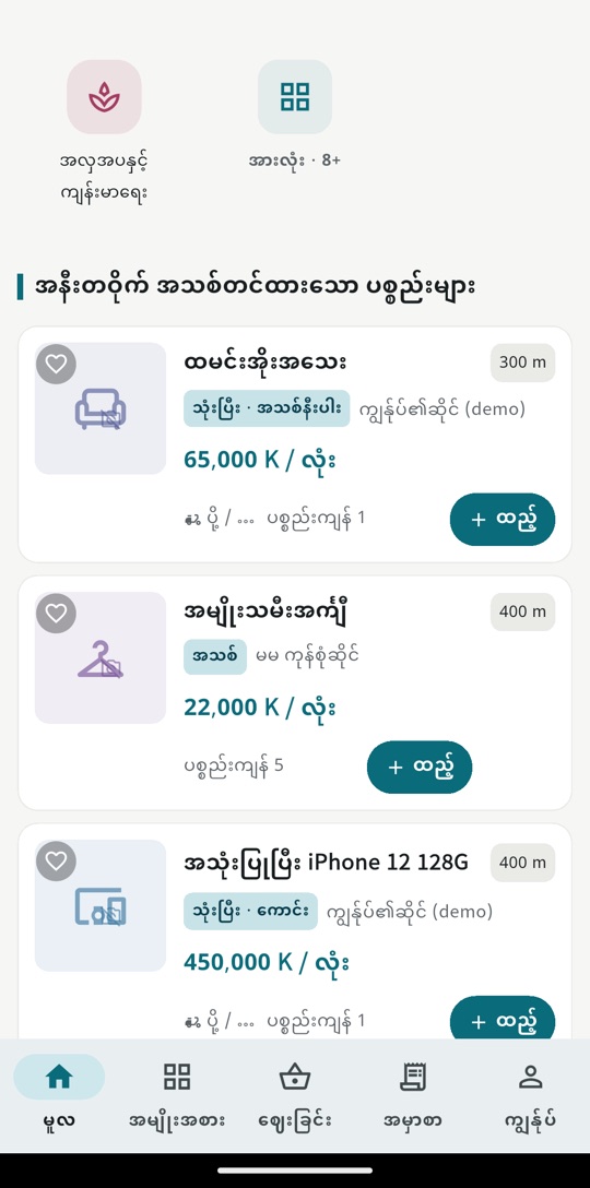 လမ်းဘေးဈေး အက်ပ်ရှိ ပစ္စည်းစာမျက်နှာ